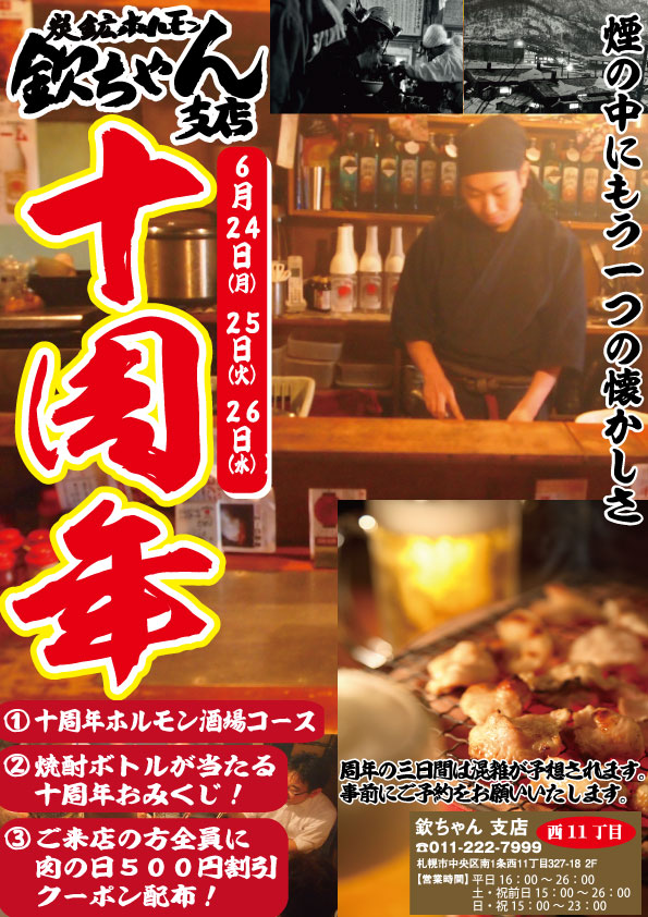 【24日〜26日】欽ちゃん支店10周年!!