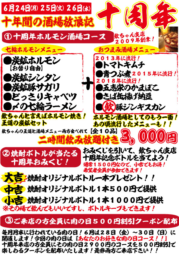 【24日〜26日】欽ちゃん支店10周年!!