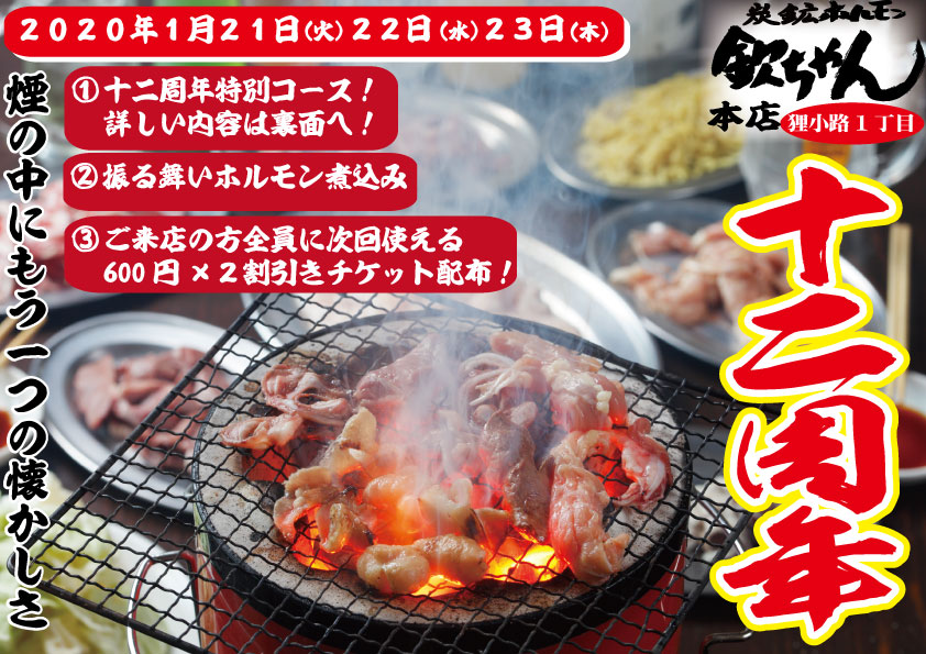 【21日〜23日】欽ちゃん本店12周年