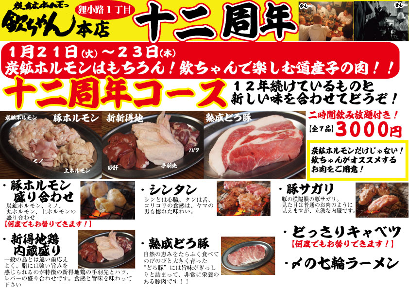 【21日〜23日】欽ちゃん本店12周年
