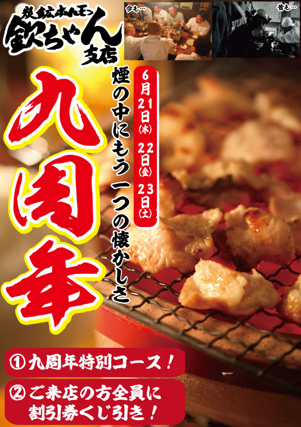 【21日〜23日】欽ちゃん支店九周年!