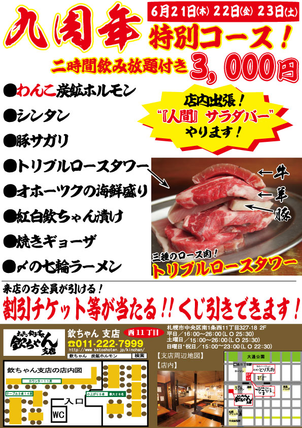 【21日〜23日】欽ちゃん支店九周年!