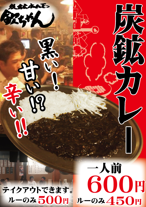 ついに登場!構想3年、開発1年。炭鉱カレー!!
