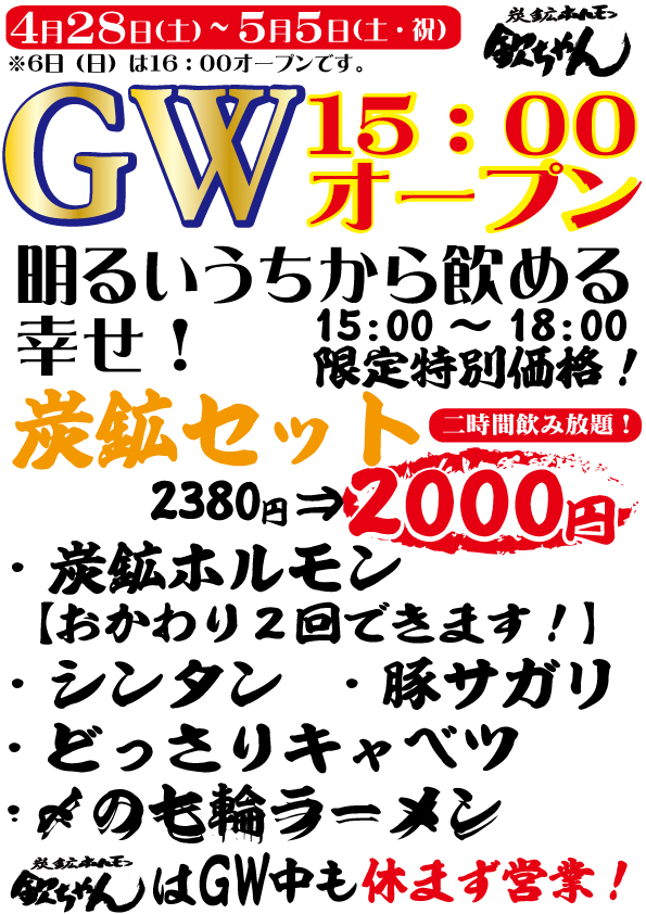 【15:00〜18:00限定】GW特別明るいうちから炭鉱セット!