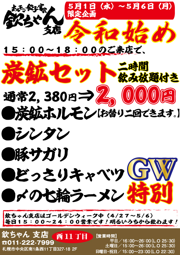 【欽ちゃん支店】令和始め、特別炭鉱セット