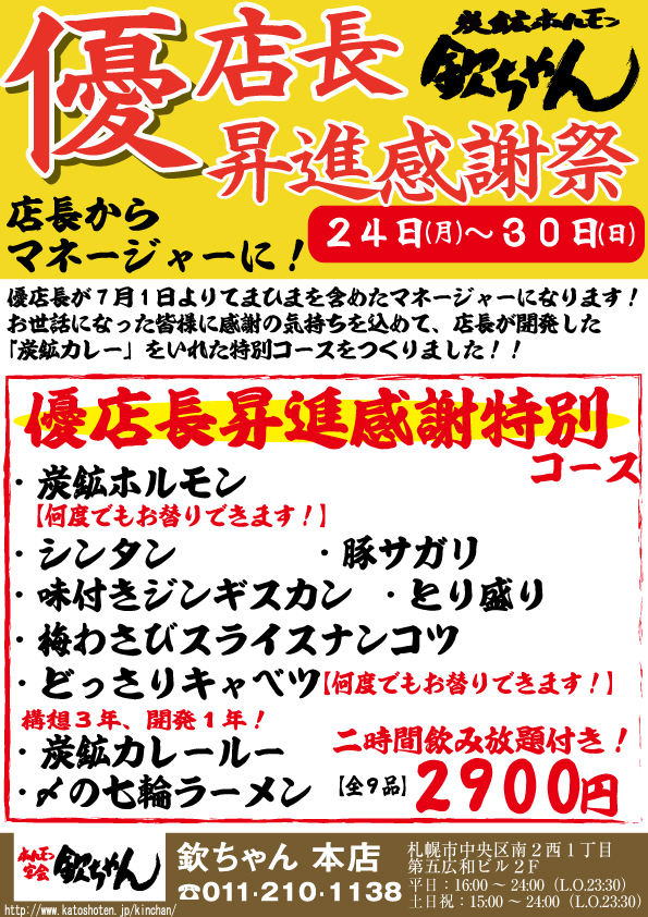【24日〜30日】優店長昇進感謝祭