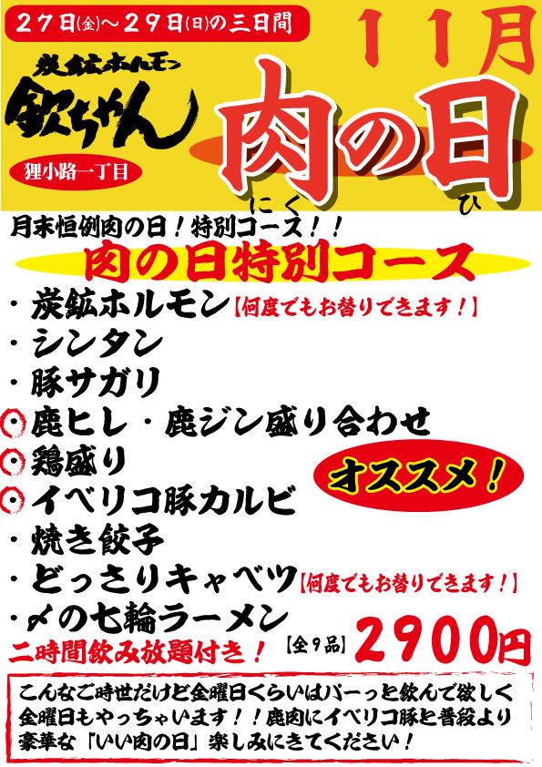 【欽ちゃん本店毎月月米恒例】肉の日!
