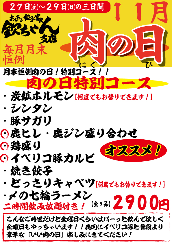 【欽ちゃん支店毎月月末恒例】肉の日!