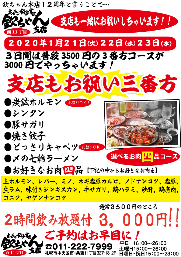 【欽ちゃん12周年一緒にお祝い】欽ちゃん支店もお祝いコース