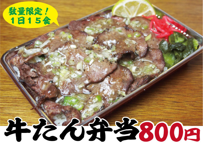 とり天狗の牛タンフェア【牛タン弁当も!】