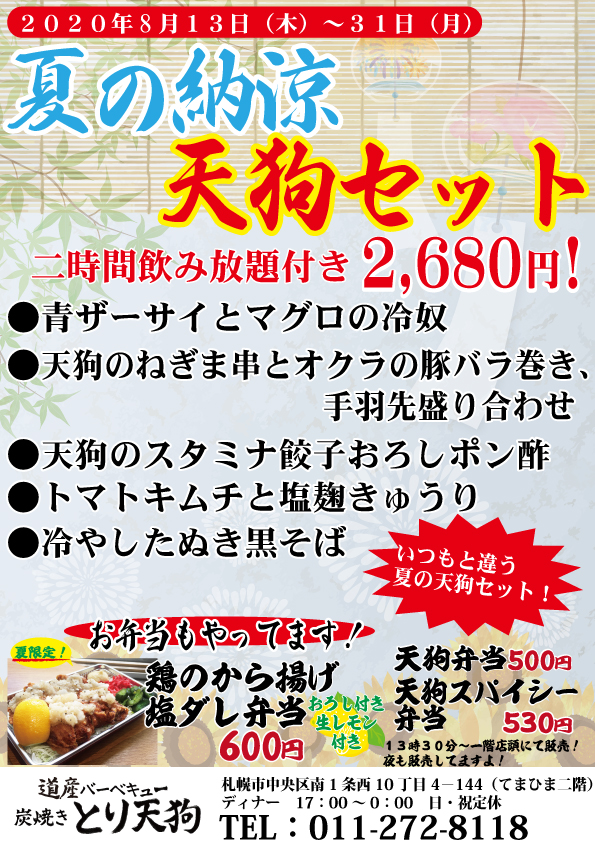 とり天狗サワーガーデン