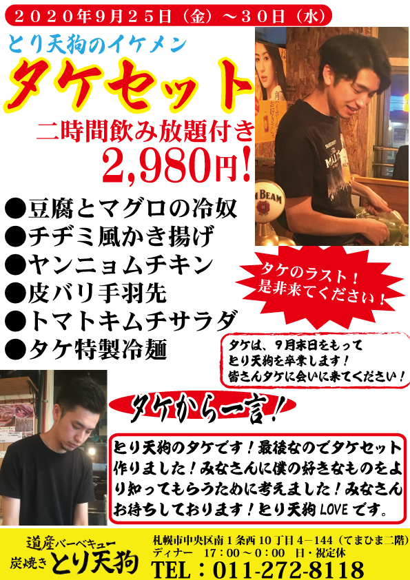 【【9月25日~30日】タケとり天狗卒業!
