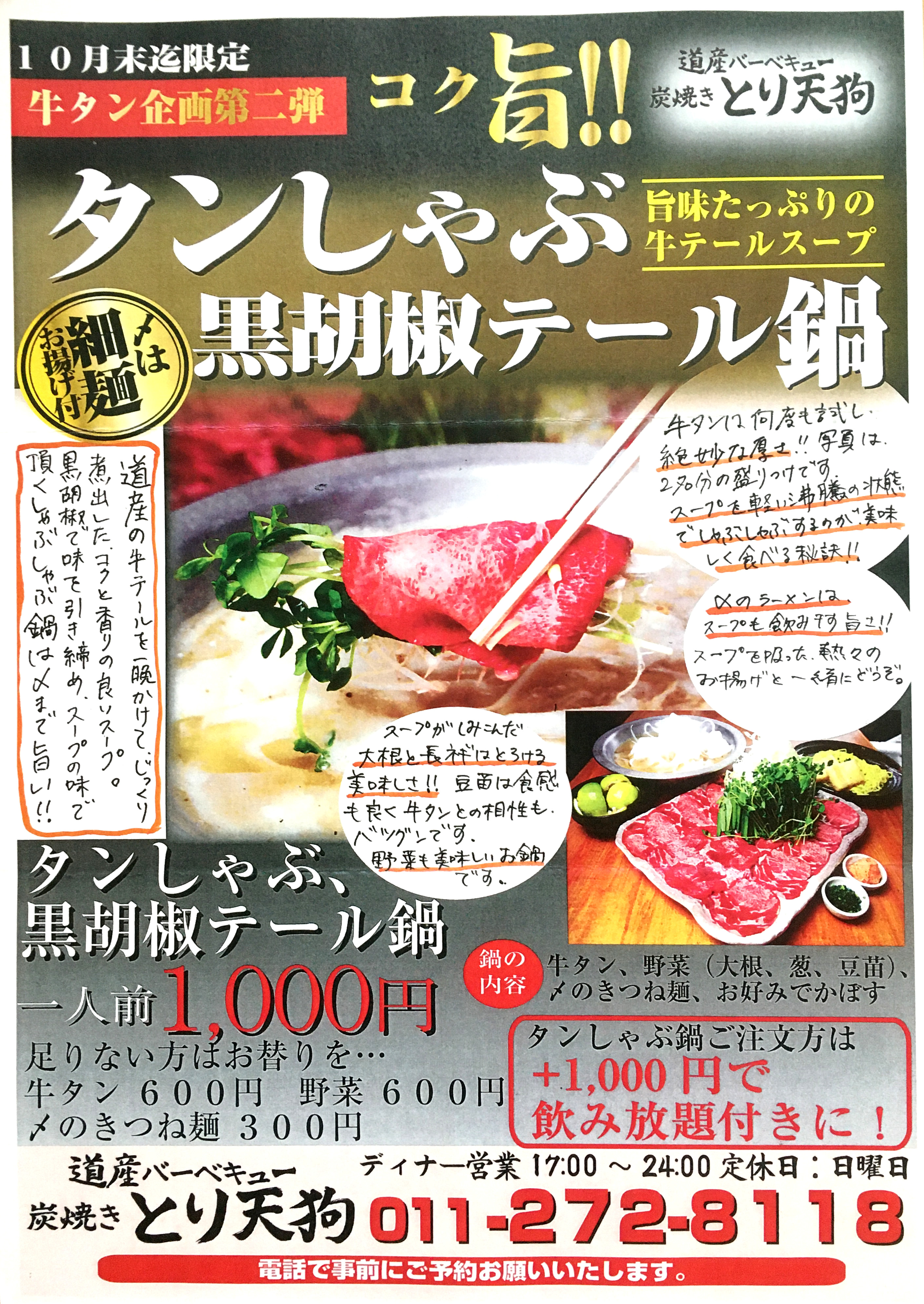 【牛タンフェア第二弾】タンしゃぶ黒胡椒テール鍋