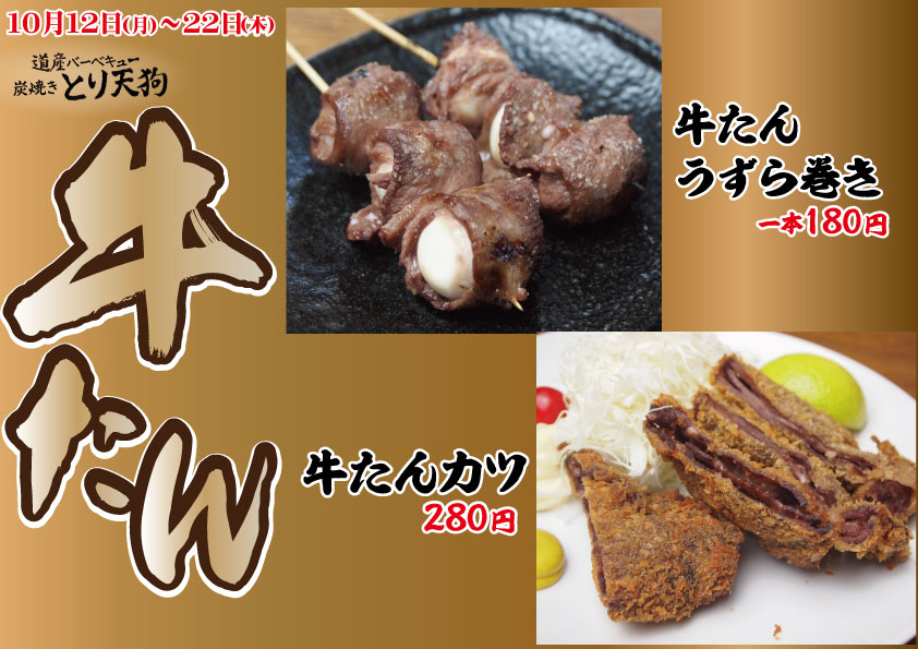 とり天狗の牛タンフェア【牛タン弁当も!】