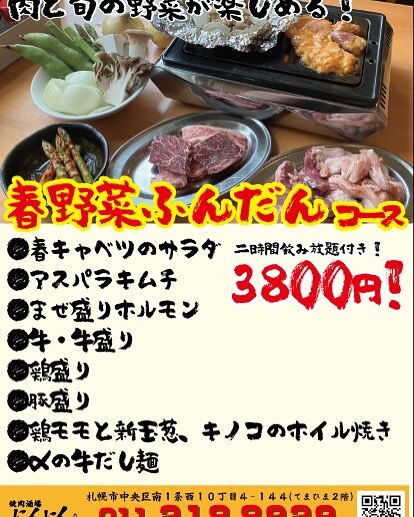 5月のコースです！

来月は、春野菜ふんだんコースとネギ塩ホルモン鍋です！
春野菜ふんだんコースは、そら豆、アスパラ、新玉ねぎ、ホイル焼きを食べることができますよ！
ネギ塩ホルモン鍋は、ごま油と生姜が効いていて豚ホルモンと豚ほほと相性抜群です！
お待ちしております🙂