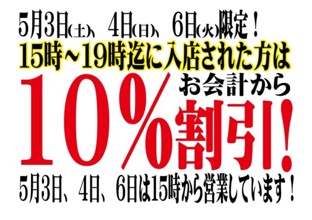 GWは早い時間がお得！！

是非食べに来てください！飲みに来てください！

お待ちしております！