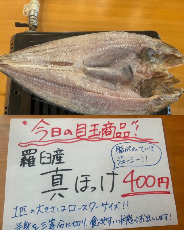 今日の目玉商品、羅臼産真ほっけです！！
ロースターからはみ出るくらいの真ほっけを食べやすいように
カットしお出しします。
脂がのっていてジューシーです。
是非、お肉と一緒にお酒のあてにどうですか？