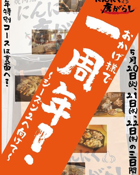 にんにく唐がらし、1周年迎えます！！
にんにく唐がらし、第2シーズン、また感謝の気持ちを込めて
20.21.22日周年イベント行います！！
予約して来て頂けるとスムーズにご案内出来ると思いますので、宜しくお願いします。
お得な3日間限定のコース、是非食べに来てくださいー！