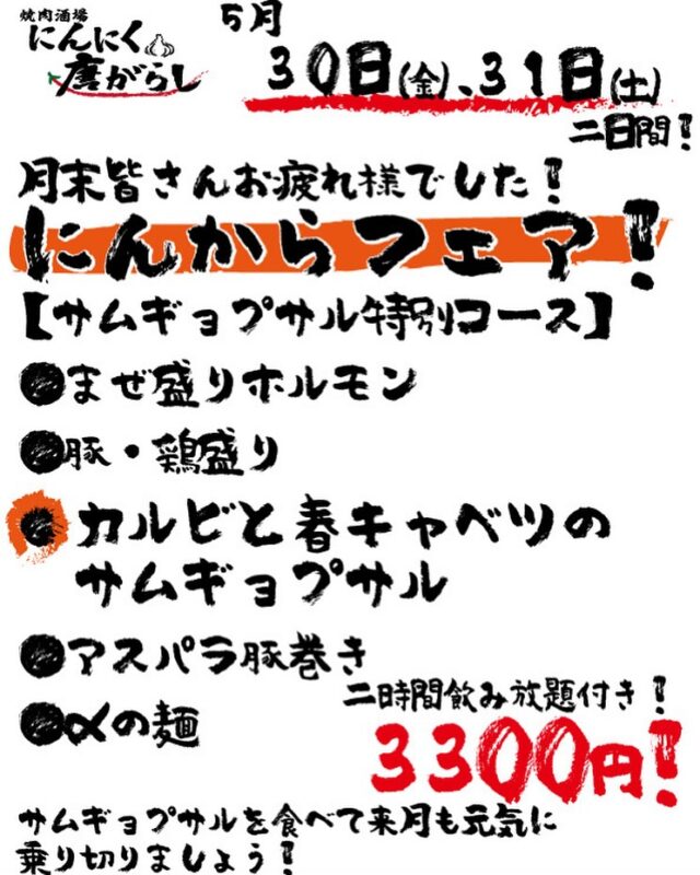 来週30.31日はにんからフェアを行います！！
今月は牛カルビのサムギョプサル！
2時間飲み放題付きで3300円ですので、今月の疲れを癒しににんにく唐がらしに来てくださいね🙂
お待ちしております！