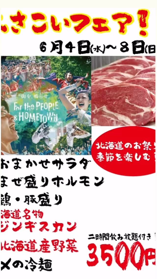 よさこい始まっていますね！！
よさこいフェアでジンギスカン食べませんか？？
たまに食べると美味しいですね🙂
今日もお待ちしております！