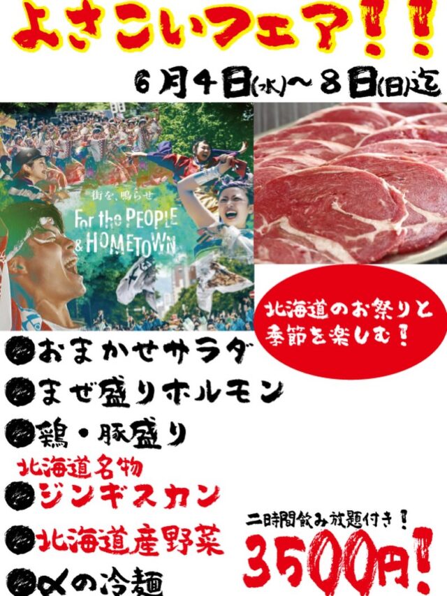 YOSAKOIもピークに差し掛かってきましたね！！
よさこいフェアも明日まで！
YOSAKOI帰り、もう少し飲みたい人、YOSAKOI行かない人も来てくださいー！
26時まで営業しております！お待ちしております！