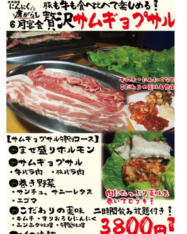 今月のコースです！
サムギョプサルは、野菜も食べられて健康的！！
最近野菜食べていないなーって方は是非食べてくださいね！
お待ちしております！