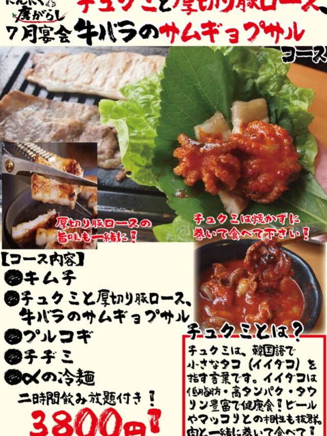 今月のコースです！
イイダコを韓国語でチュクミといいますよ！
夏バテしやすいこの時期、野菜、肉、チュクミをおなかいっぱい食べに来てくださいー！
お酒の補給はにんにく唐がらしでお待ちしております！
