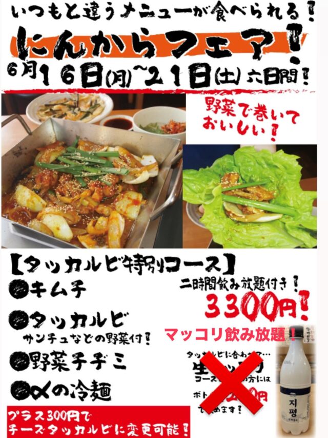 マッコリ飲み放題に変更！！
タッカルビとマッコリの相性は抜群です！！
タッは韓国語で鶏という意味で、甘辛いタレに鶏ももとセセリが
入り、美味しい料理です！
サニーレタスとサンチュを巻いてヘルシーに！
土曜日までです！お待ちしております！