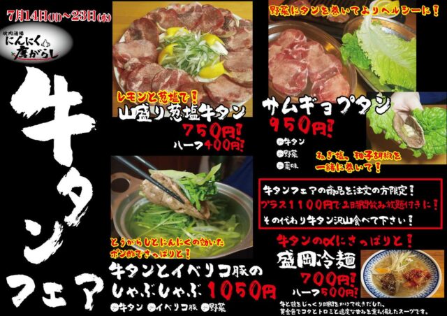 来週から行う牛タンフェアです！！
この期間、お得に牛タン食べられるチャンスです！
この期間だけ限定で、頼んで頂いた人数分飲み放題を付ける事も可能ですので、牛タン沢山食べてくださいね！
お待ちしておりますよー！