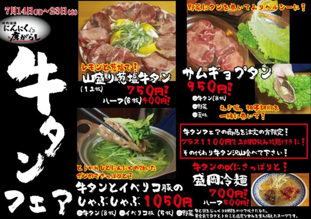 今日から牛タンフェアです！！
この期間お手頃な価格で、牛タン食べることができますので沢山食べに来てください！
〆は盛岡冷麺！さっぱりしますよ😚
お待ちしております！！