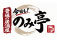 普通の居酒屋今日も！のみ亭-気負わず、肩ひじ張らず、何の変哲もない「普通の居酒屋」で 近隣のお客さんに親しんでもらえればと。-