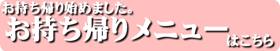 お持ち帰りできます!