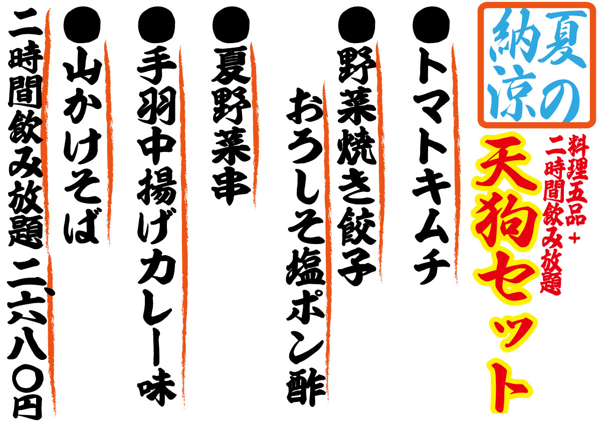 【夏限定】夏の納涼天狗セット