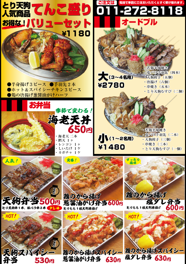 とり天狗のお持ち帰りメニュー!