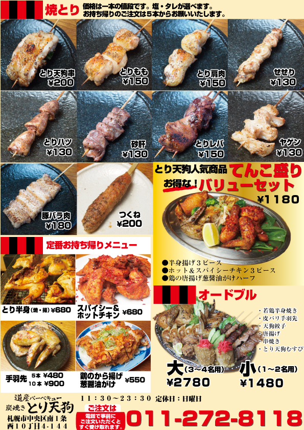 とり天狗のお持ち帰りメニュー!